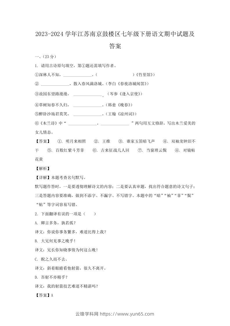 2023-2024学年江苏南京鼓楼区七年级下册语文期中试题及答案(Word版)-云锋学科网