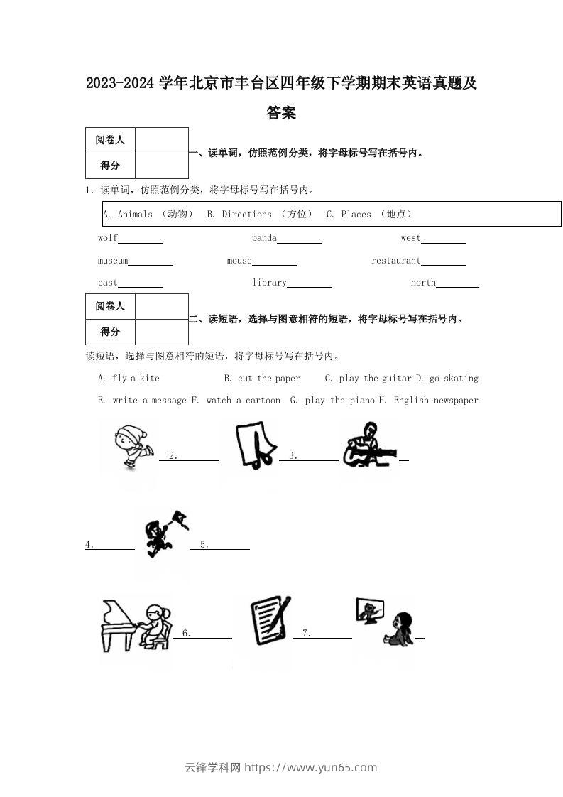 2023-2024学年北京市丰台区四年级下学期期末英语真题及答案(Word版)-云锋学科网