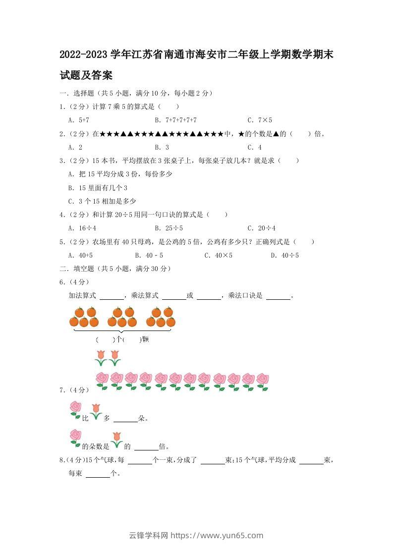 2022-2023学年江苏省南通市海安市二年级上学期数学期末试题及答案(Word版)-云锋学科网