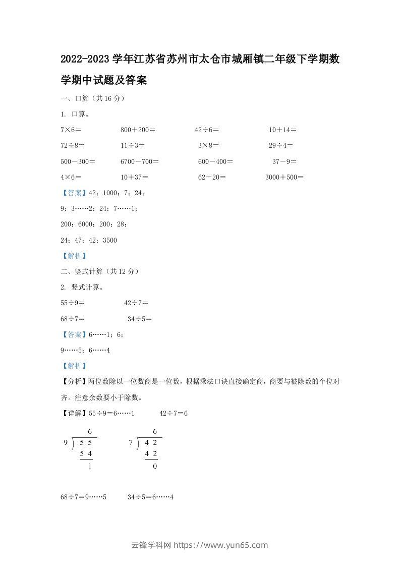 2022-2023学年江苏省苏州市太仓市城厢镇二年级下学期数学期中试题及答案(Word版)-云锋学科网