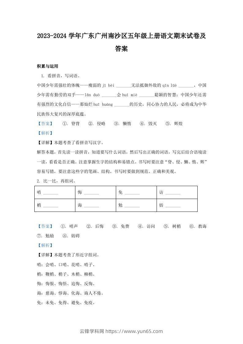 2023-2024学年广东广州南沙区五年级上册语文期末试卷及答案(Word版)-云锋学科网