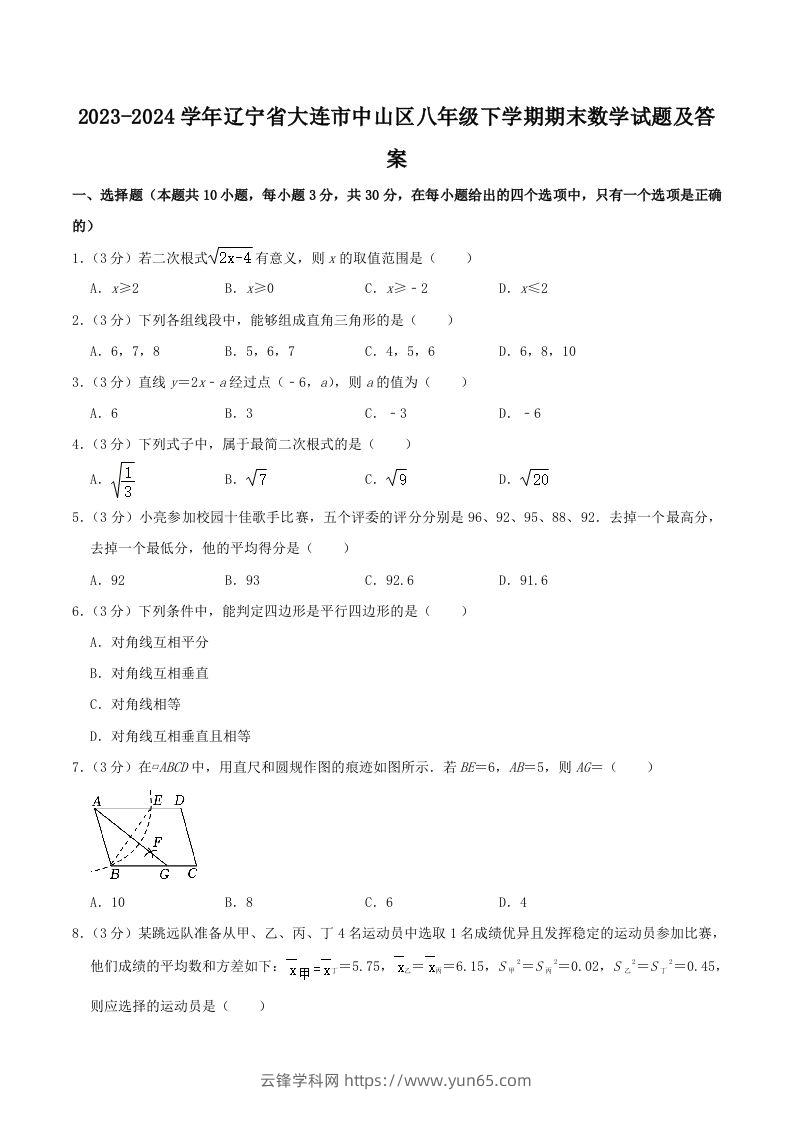 2023-2024学年辽宁省大连市中山区八年级下学期期末数学试题及答案(Word版)-云锋学科网