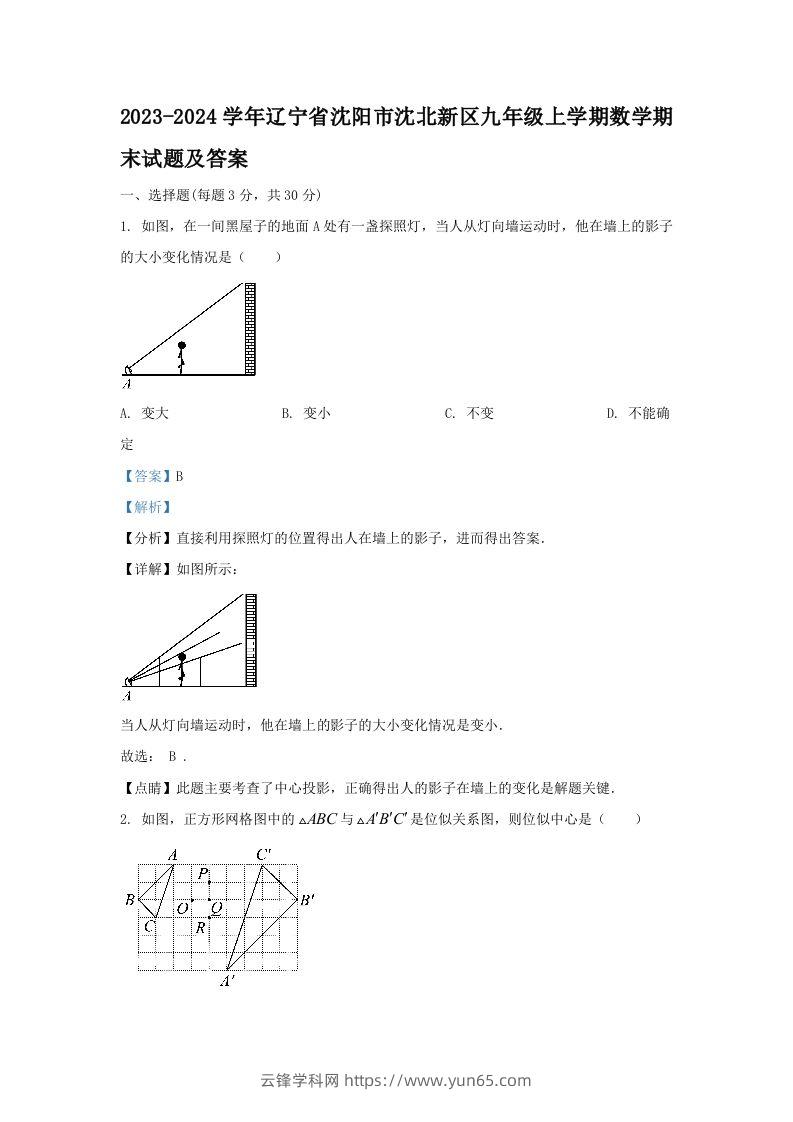 2023-2024学年辽宁省沈阳市沈北新区九年级上学期数学期末试题及答案(Word版)-云锋学科网