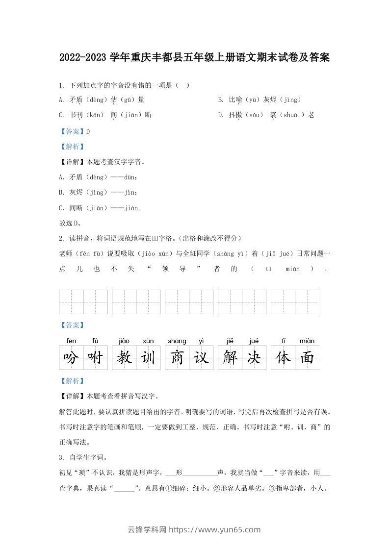 2022-2023学年重庆丰都县五年级上册语文期末试卷及答案(Word版)-云锋学科网