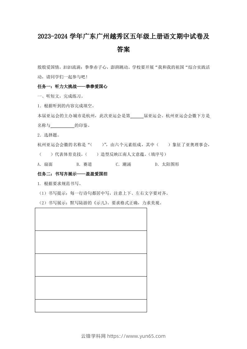 2023-2024学年广东广州越秀区五年级上册语文期中试卷及答案(Word版)-云锋学科网