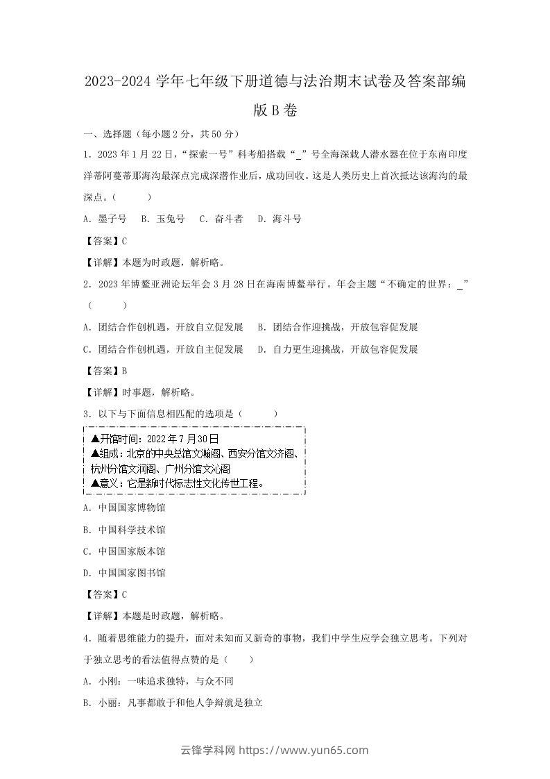 2023-2024学年七年级下册道德与法治期末试卷及答案部编版B卷(Word版)-云锋学科网