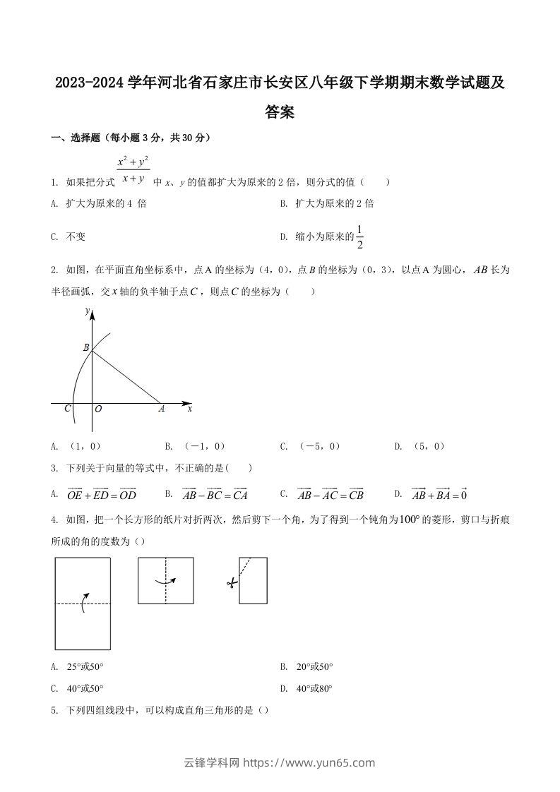 2023-2024学年河北省石家庄市长安区八年级下学期期末数学试题及答案(Word版)-云锋学科网