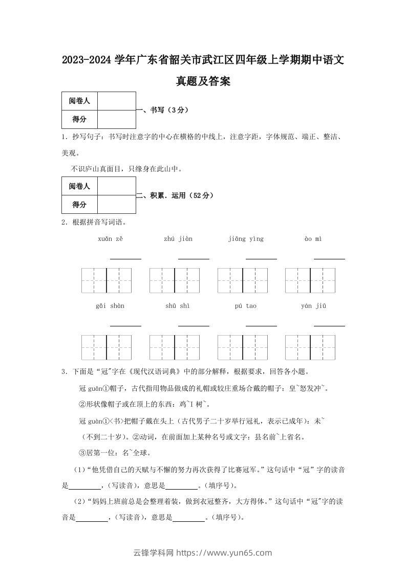 2023-2024学年广东省韶关市武江区四年级上学期期中语文真题及答案(Word版)-云锋学科网