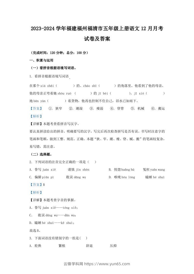 2023-2024学年福建福州福清市五年级上册语文12月月考试卷及答案(Word版)-云锋学科网