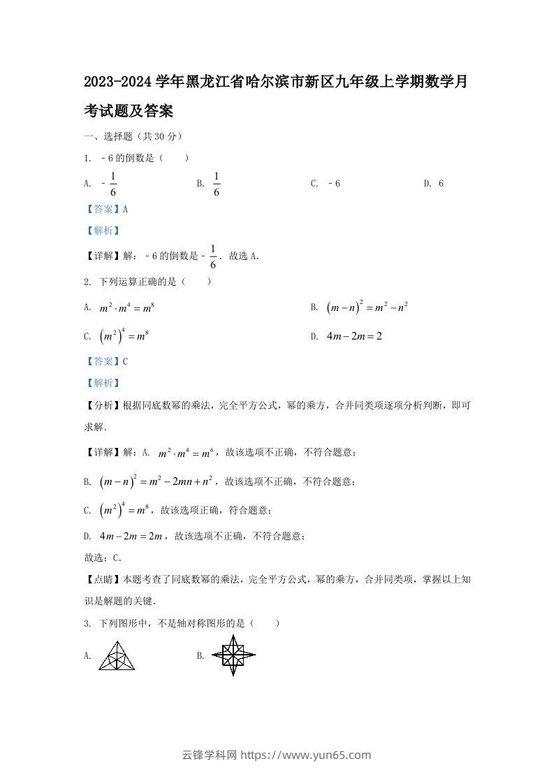 2023-2024学年黑龙江省哈尔滨市新区九年级上学期数学月考试题及答案(Word版)-云锋学科网