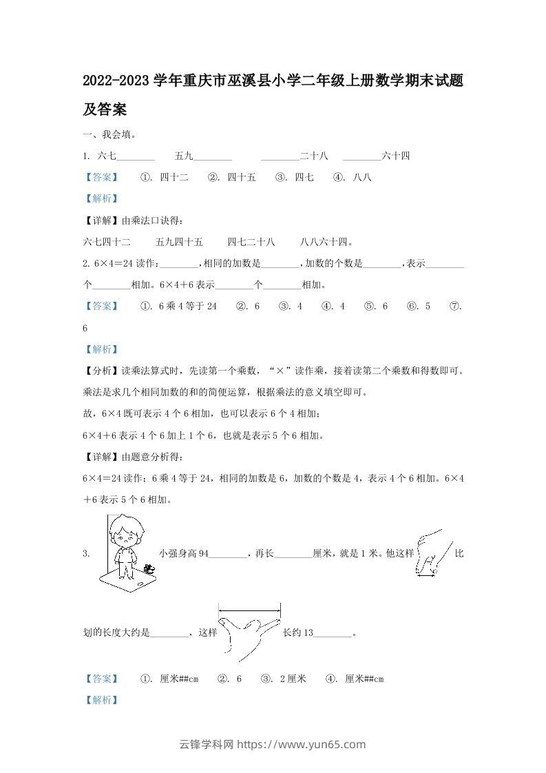 2022-2023学年重庆市巫溪县小学二年级上册数学期末试题及答案(Word版)-云锋学科网