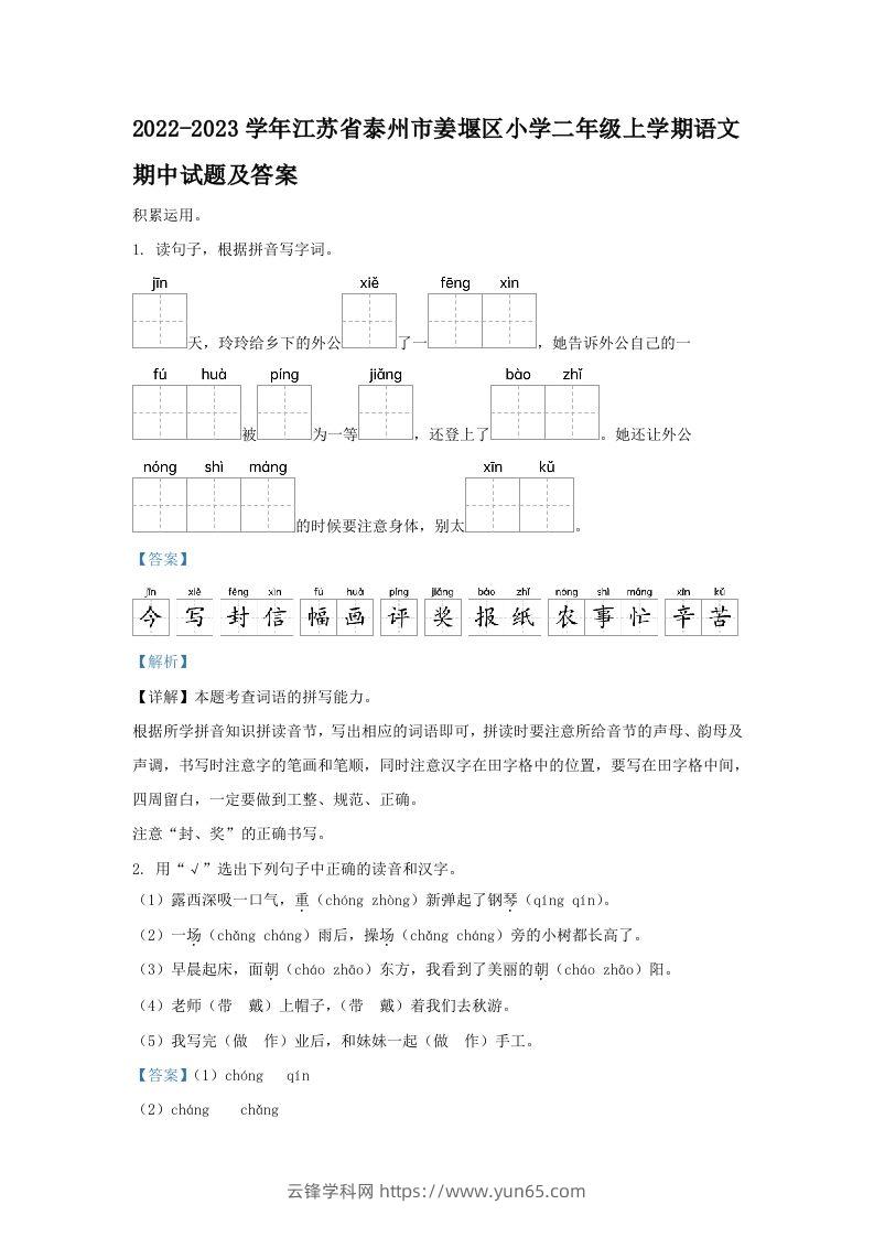 2022-2023学年江苏省泰州市姜堰区小学二年级上学期语文期中试题及答案(Word版)-云锋学科网