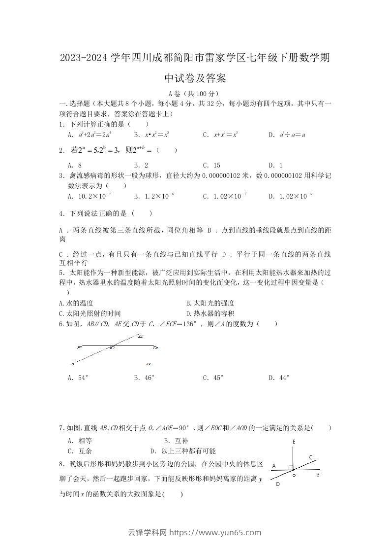 2023-2024学年四川成都简阳市雷家学区七年级下册数学期中试卷及答案(Word版)-云锋学科网