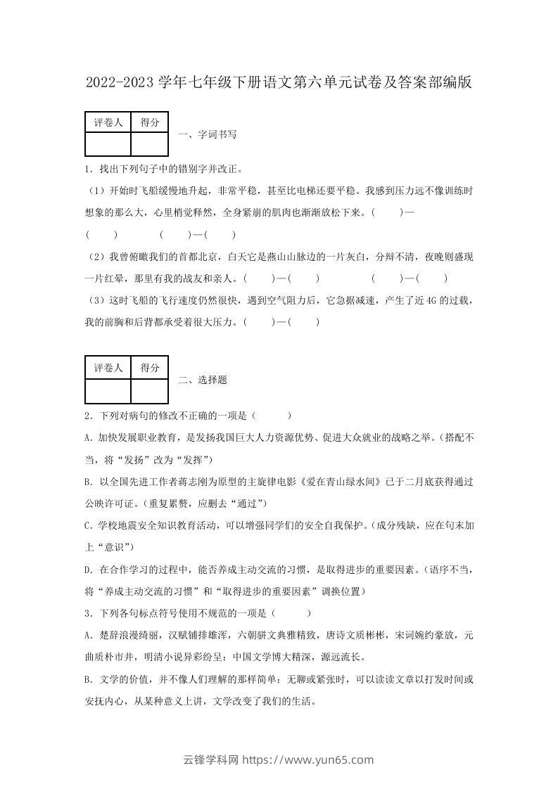 2022-2023学年七年级下册语文第六单元试卷及答案部编版(Word版)-云锋学科网