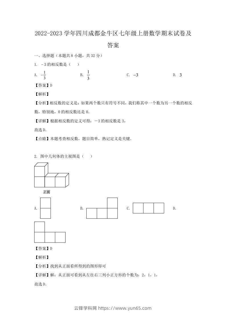 2022-2023学年四川成都金牛区七年级上册数学期末试卷及答案(Word版)-云锋学科网