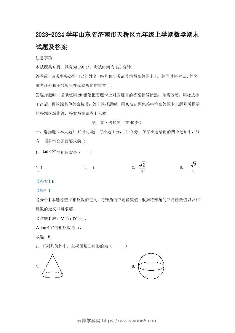 2023-2024学年山东省济南市天桥区九年级上学期数学期末试题及答案(Word版)-云锋学科网