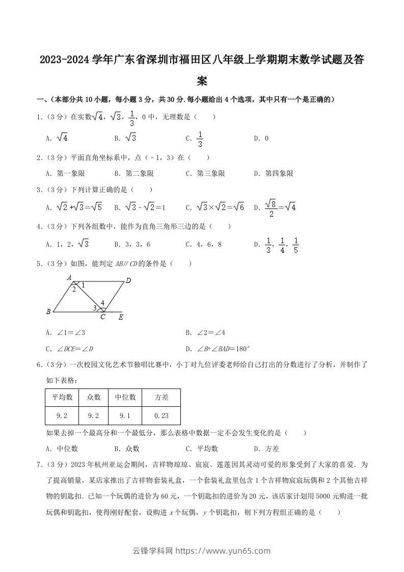 2023-2024学年广东省深圳市福田区八年级上学期期末数学试题及答案(Word版)-云锋学科网