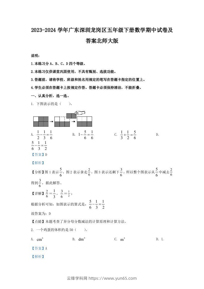 2023-2024学年广东深圳龙岗区五年级下册数学期中试卷及答案北师大版(Word版)-云锋学科网