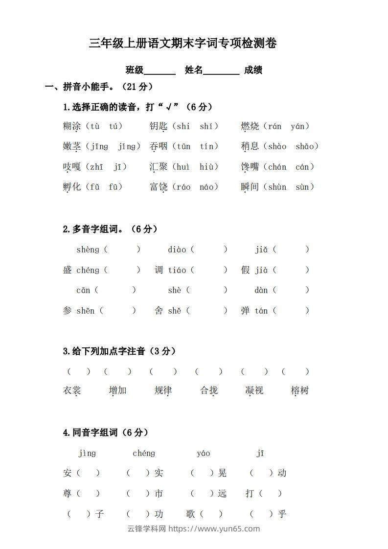 三（上）语文期末字词复习专项检测卷-云锋学科网