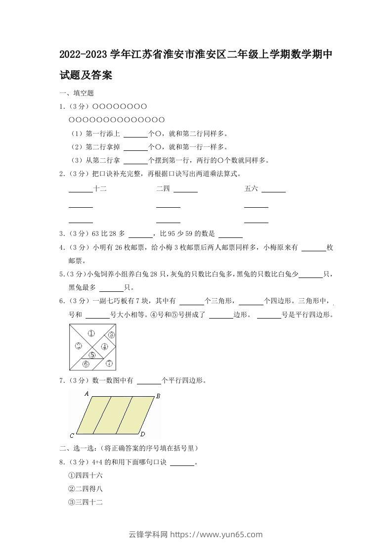 2022-2023学年江苏省淮安市淮安区二年级上学期数学期中试题及答案(Word版)-云锋学科网