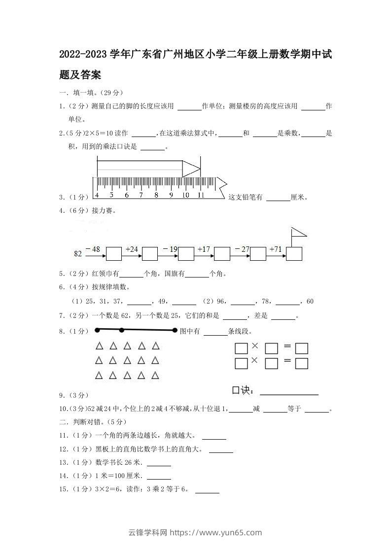 2022-2023学年广东省广州地区小学二年级上册数学期中试题及答案(Word版)-云锋学科网