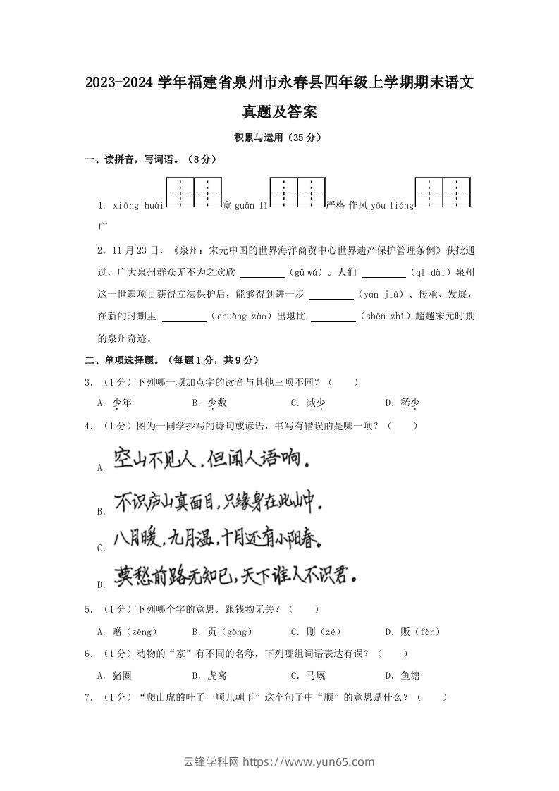 2023-2024学年福建省泉州市永春县四年级上学期期末语文真题及答案(Word版)-云锋学科网