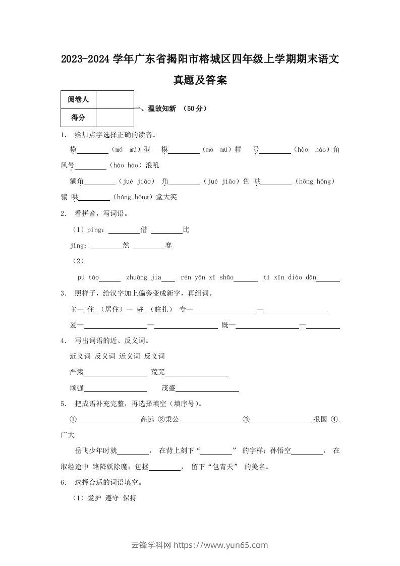 2023-2024学年广东省揭阳市榕城区四年级上学期期末语文真题及答案(Word版)-云锋学科网