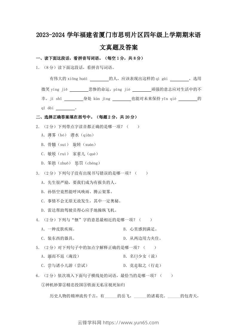 2023-2024学年福建省厦门市思明片区四年级上学期期末语文真题及答案(Word版)-云锋学科网