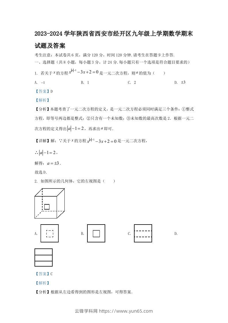 2023-2024学年陕西省西安市经开区九年级上学期数学期末试题及答案(Word版)-云锋学科网