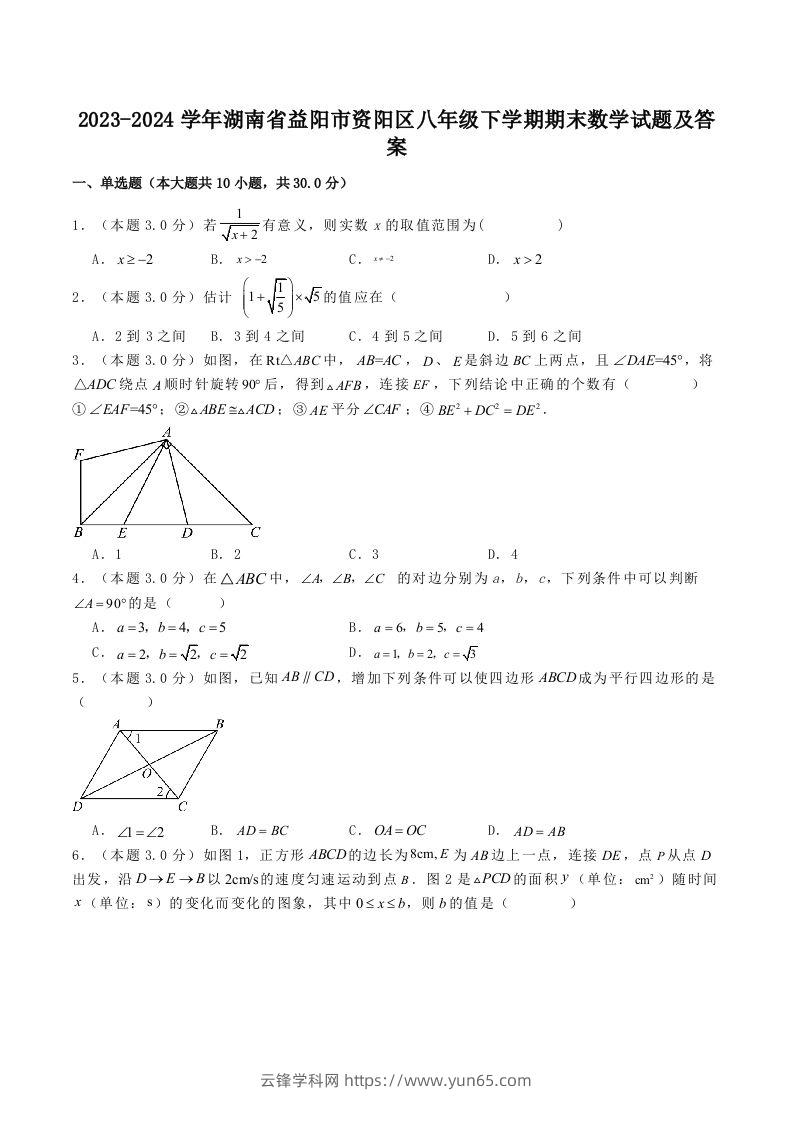 2023-2024学年湖南省益阳市资阳区八年级下学期期末数学试题及答案(Word版)-云锋学科网