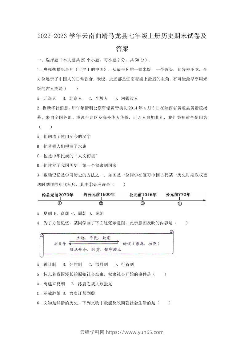 2022-2023学年云南曲靖马龙县七年级上册历史期末试卷及答案(Word版)-云锋学科网