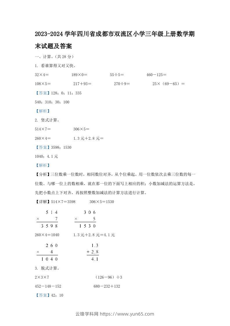 2023-2024学年四川省成都市双流区小学三年级上册数学期末试题及答案(Word版)-云锋学科网