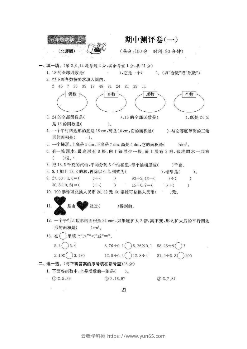 五（上）北师大数学期中检测卷.3-云锋学科网