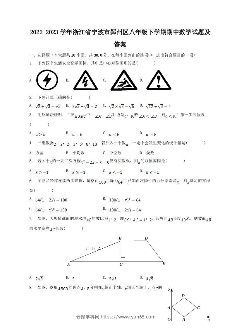 2022-2023学年浙江省宁波市鄞州区八年级下学期期中数学试题及答案(Word版)-云锋学科网