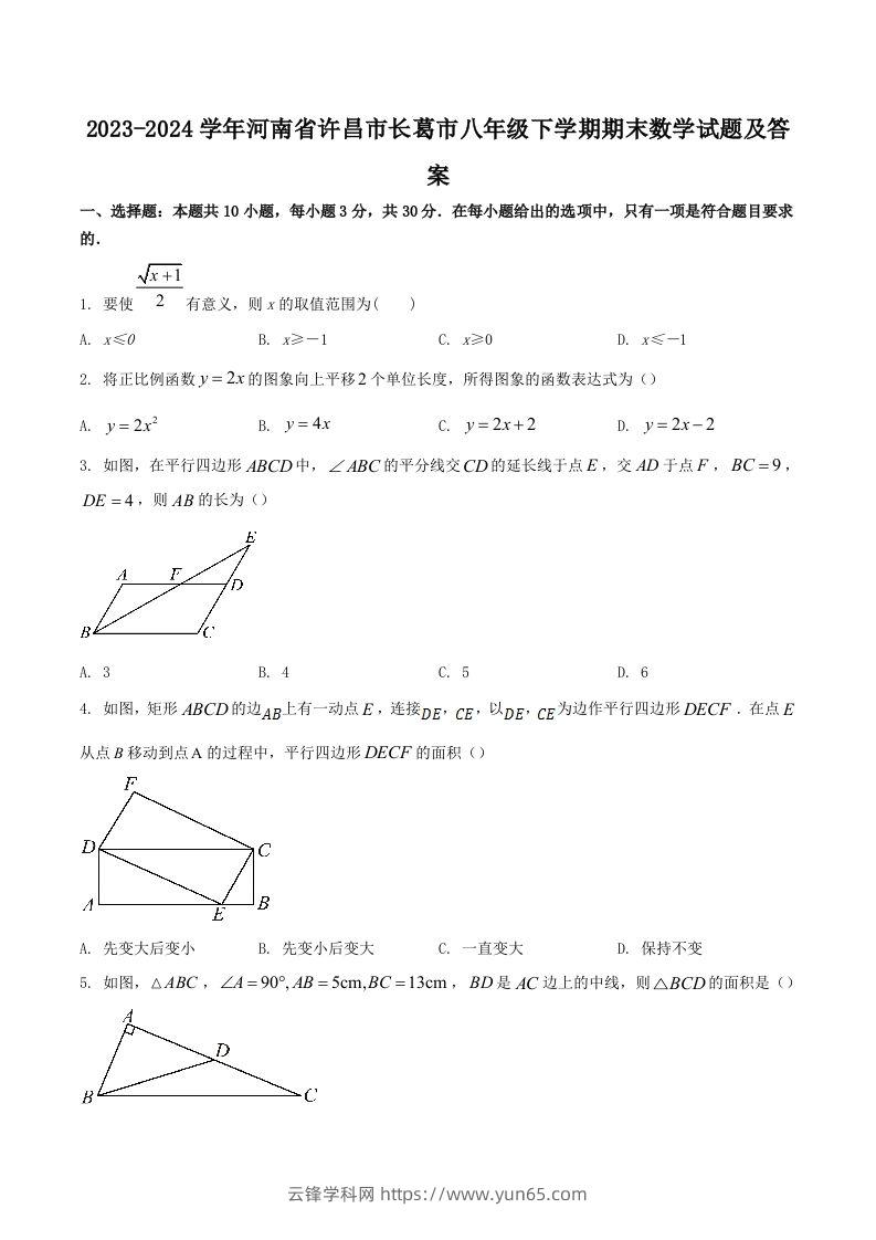 2023-2024学年河南省许昌市长葛市八年级下学期期末数学试题及答案(Word版)-云锋学科网