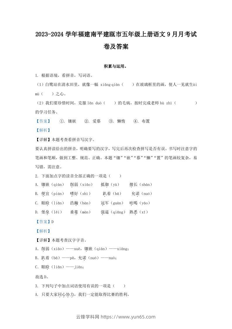 2023-2024学年福建南平建瓯市五年级上册语文9月月考试卷及答案(Word版)-云锋学科网