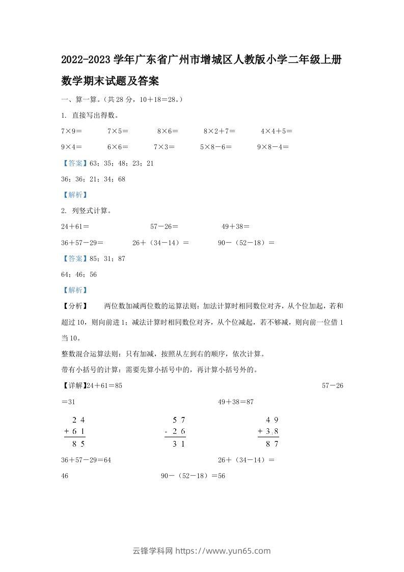 2022-2023学年广东省广州市增城区人教版小学二年级上册数学期末试题及答案(Word版)-云锋学科网