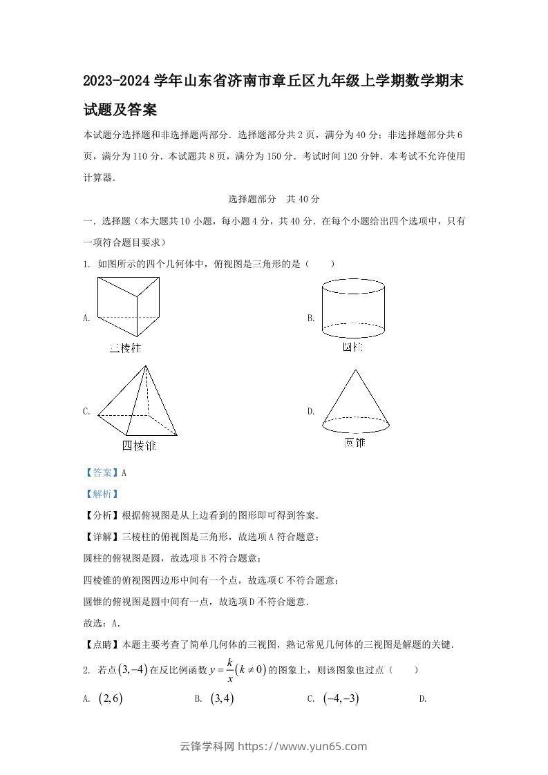 2023-2024学年山东省济南市章丘区九年级上学期数学期末试题及答案(Word版)-云锋学科网