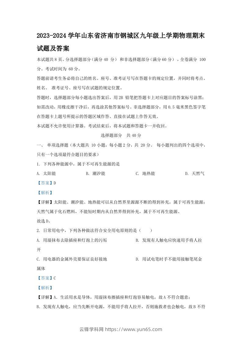 2023-2024学年山东省济南市钢城区九年级上学期物理期末试题及答案(Word版)-云锋学科网