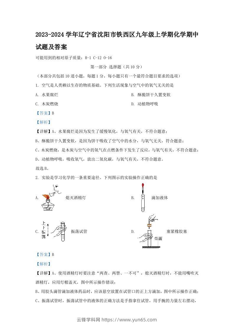 2023-2024学年辽宁省沈阳市铁西区九年级上学期化学期中试题及答案(Word版)-云锋学科网