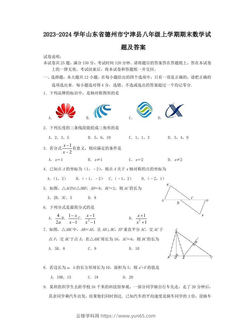 2023-2024学年山东省德州市宁津县八年级上学期期末数学试题及答案(Word版)-云锋学科网