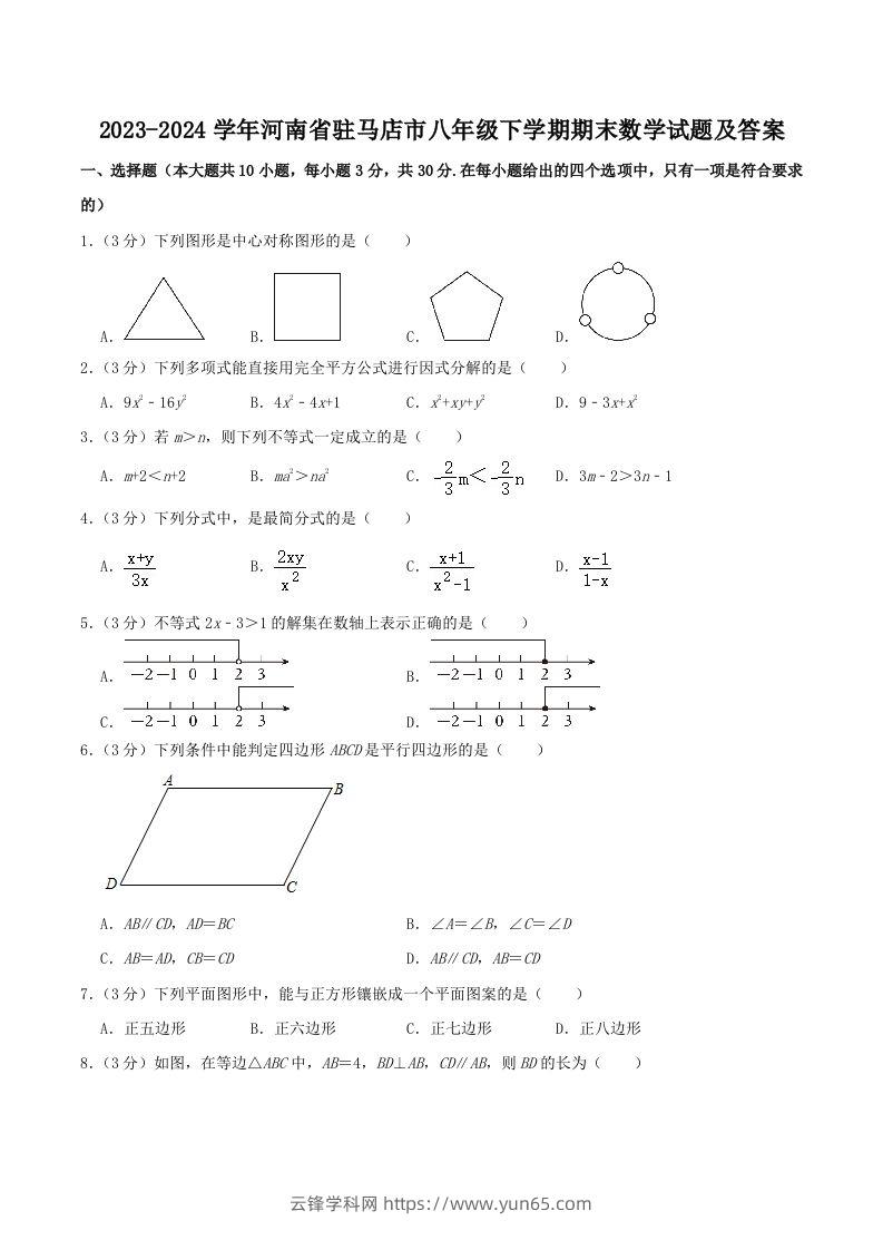 2023-2024学年河南省驻马店市八年级下学期期末数学试题及答案(Word版)-云锋学科网