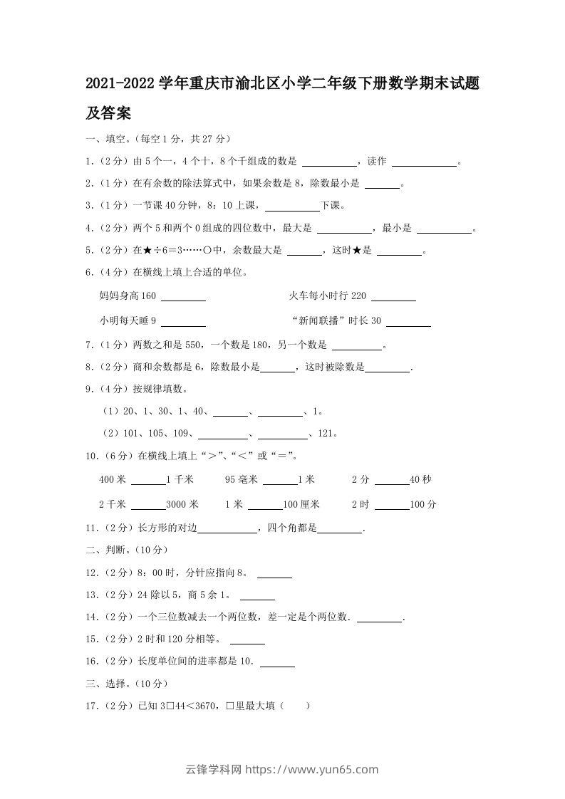 2021-2022学年重庆市渝北区小学二年级下册数学期末试题及答案(Word版)-云锋学科网