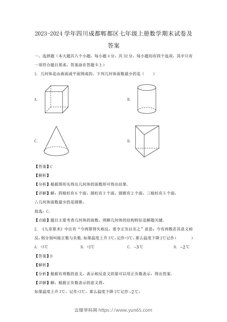 2023-2024学年四川成都郫都区七年级上册数学期末试卷及答案(Word版)-云锋学科网