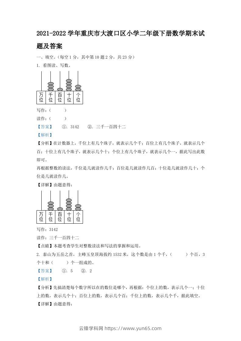 2021-2022学年重庆市大渡口区小学二年级下册数学期末试题及答案(Word版)-云锋学科网