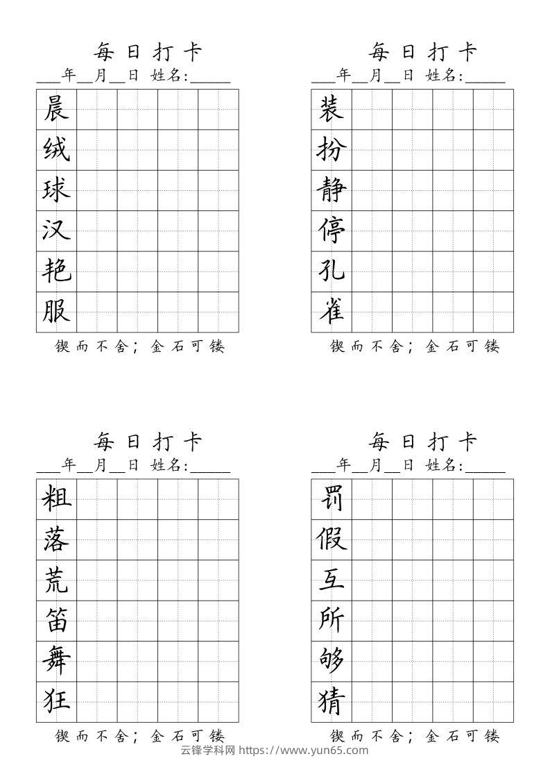 三（上）语文生字（每日打卡）-云锋学科网