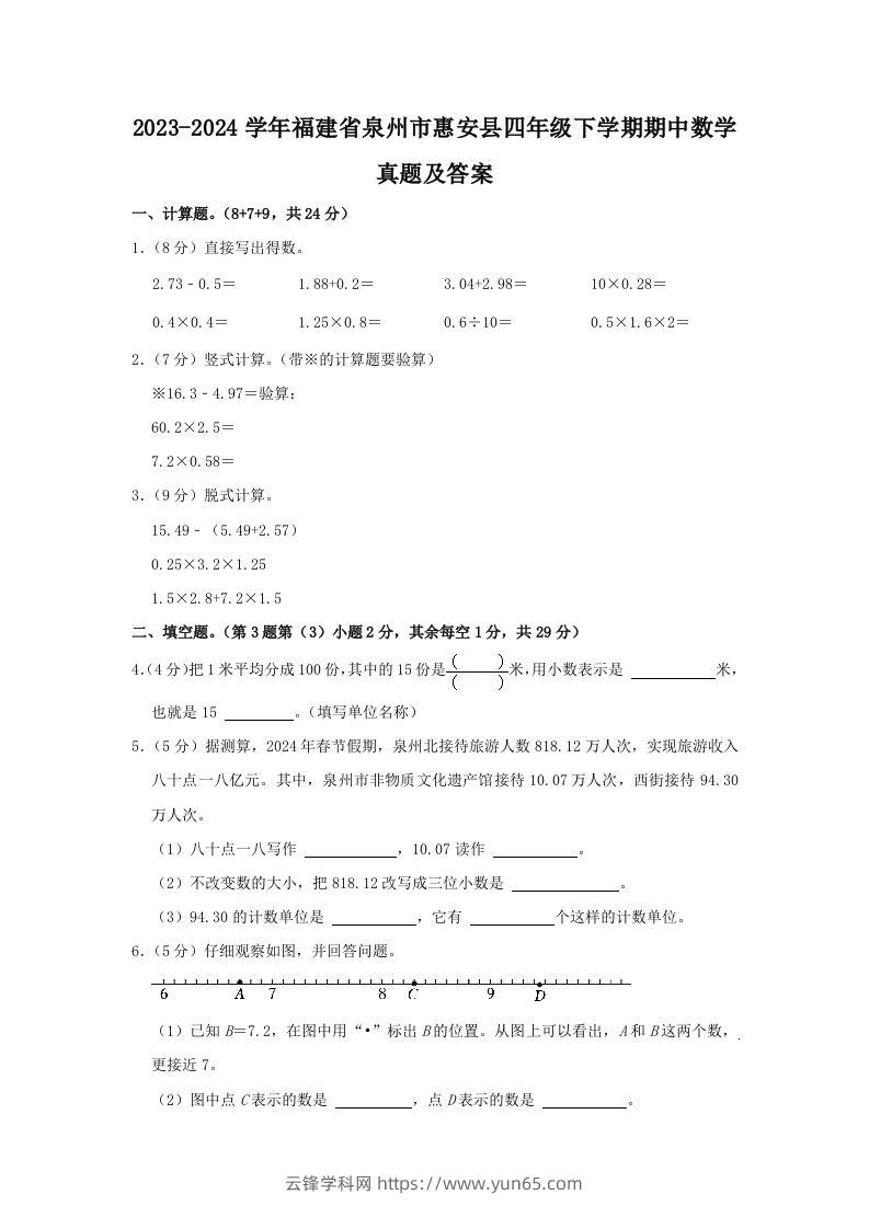 2023-2024学年福建省泉州市惠安县四年级下学期期中数学真题及答案(Word版)-云锋学科网