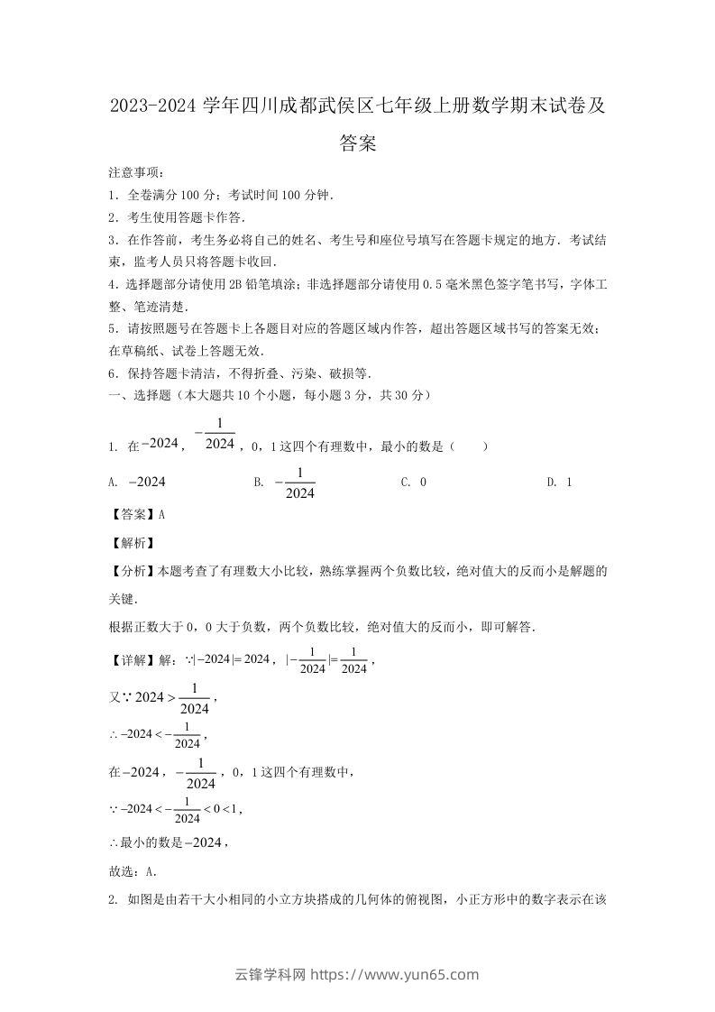 2023-2024学年四川成都武侯区七年级上册数学期末试卷及答案(Word版)-云锋学科网