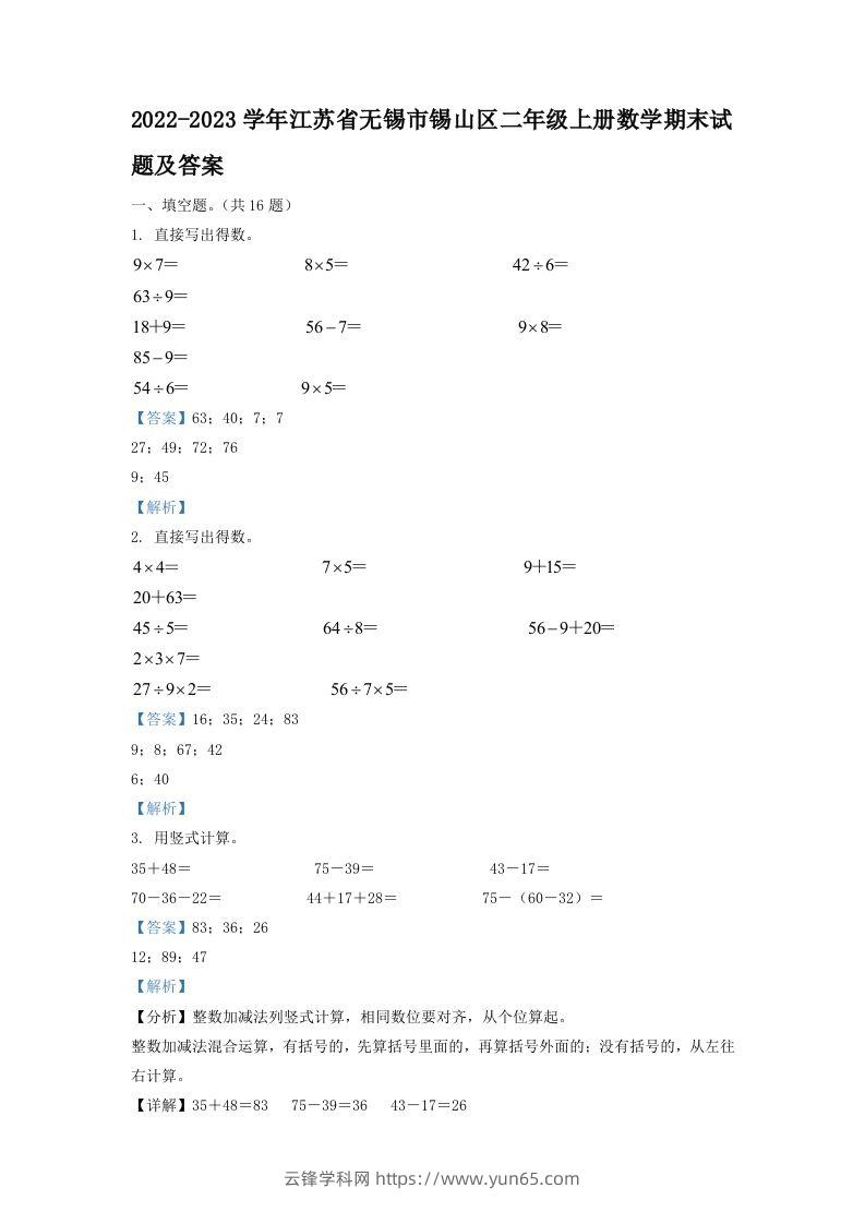 2022-2023学年江苏省无锡市锡山区二年级上册数学期末试题及答案(Word版)-云锋学科网