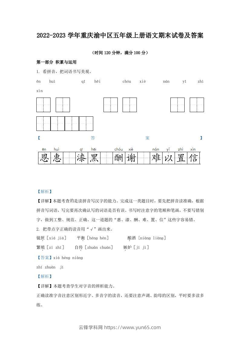 2022-2023学年重庆渝中区五年级上册语文期末试卷及答案(Word版)-云锋学科网